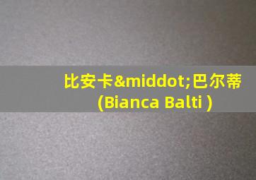 比安卡·巴尔蒂(Bianca Balti )